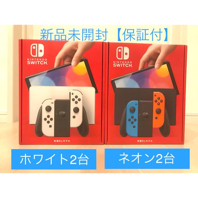Nintendo Switch - 新品未開封　任天堂スイッチ有機EL ホワイト2台、ネオン2台