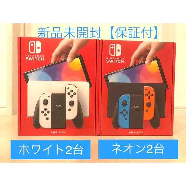 新型Nintendo Switch 有機ELモデル ホワイト本体 新品未開封