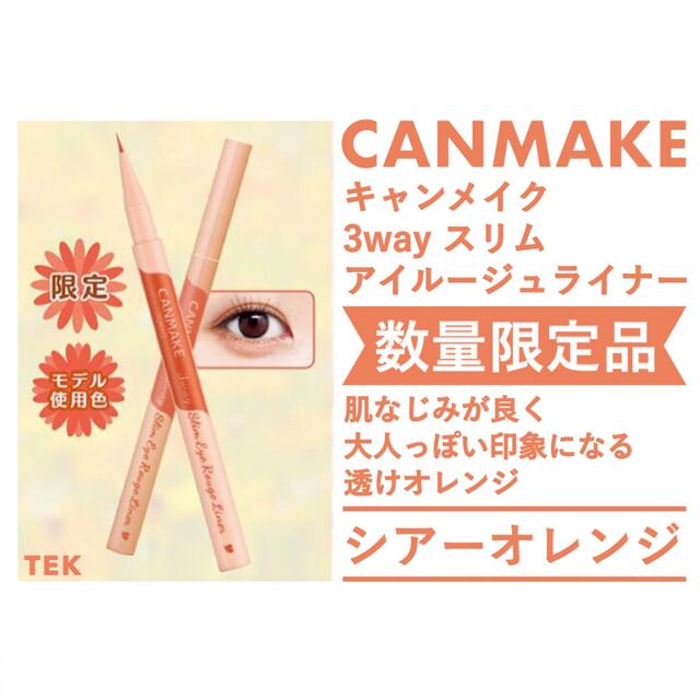 CANMAKEキャンメイク3wayスリムアイルージュライナー02新品未開封