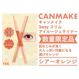 キャンメイク(CANMAKE)の限定色 キャンメイク 3wayスリムアイルージュライナー 02 シアーオレンジ(アイライナー)