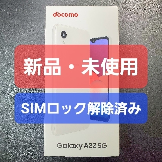 【新品・未使用】Galaxy A22 5G ドコモ　SAMSUNG ギャラクシー
