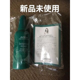 新品未開封 AVEDA ボタニカルリペア オーバーナイトセラム 髪用美容液(オイル/美容液)