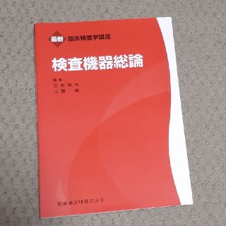 最新　臨床検査学講座　検査機器総論(健康/医学)