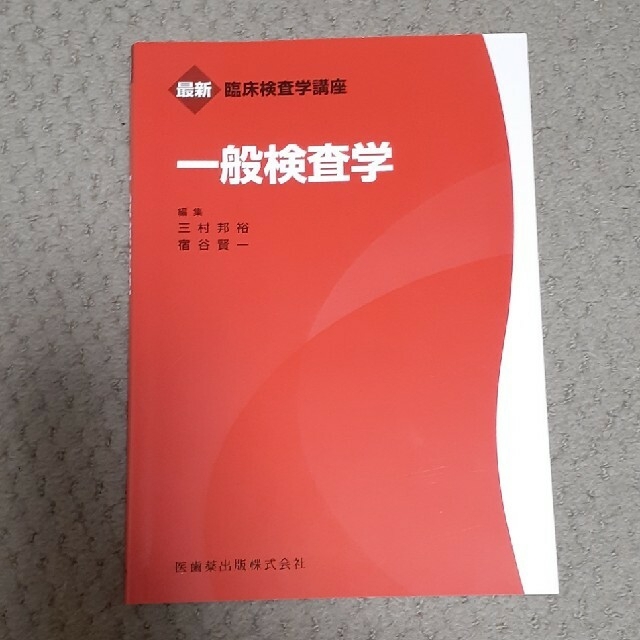 最新臨床検査学講座　一般検査学 エンタメ/ホビーの本(健康/医学)の商品写真