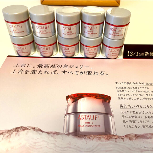 【中古】 - ASTALIFT アスタリフト　最高峰　 最新 10個　50g  ホワイトジェリーアクアリスタ  美容液