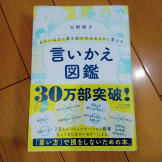 よけいなひと言を好かれるセリフに変える言いかえ図鑑(ビジネス/経済)