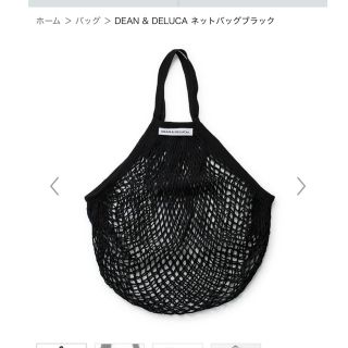 ディーンアンドデルーカ(DEAN & DELUCA)のDEAN&DELUCA ディーアンドデルーカ ネットバッグ ブラック(エコバッグ)