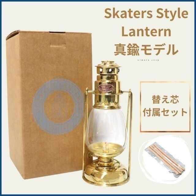 真鍮製 スケーターズスタイル ハリケーンランタン Solid Brass-