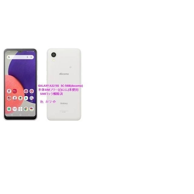 Galaxy A22 5G ホワイト 64 GB docomo SC-56B