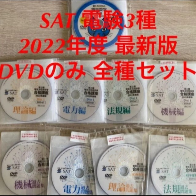 男の子向けプレゼント集結 【DVDのみ＋α】SAT 2022年度版 第三種電気主任技術者 電験三種通信講座 資格/検定