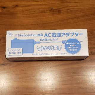 ベネッセ(Benesse)のチャレンジパッド専用 充電ACアダプター 未使用(バッテリー/充電器)