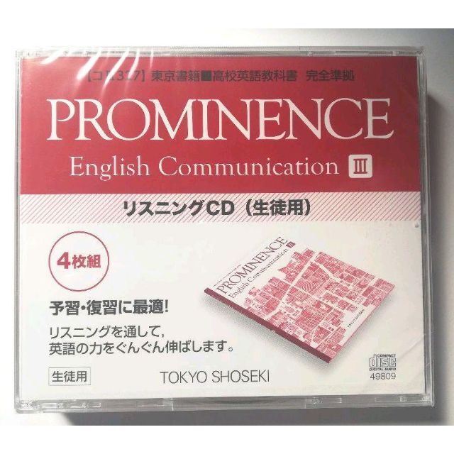 即出荷】 PROMINENCE English communication リスニングCD