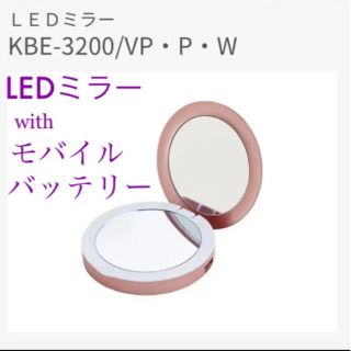 コイズミ(KOIZUMI)の新品　コイズミ　モバイルバッテリー　充電器　暗い部屋でも綺麗に見えるLEDミラー(バッテリー/充電器)