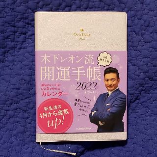 木下レオン流　開運手帳　2022(その他)