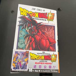 シュウエイシャ(集英社)のＤＲＡＧＯＮ　ＢＡＬＬ超 １８(少年漫画)