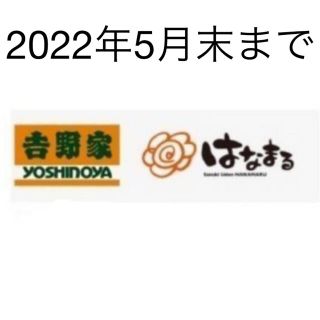 HANA様専用　吉野家　株主優待　3000円分　22年5月末まで(レストラン/食事券)