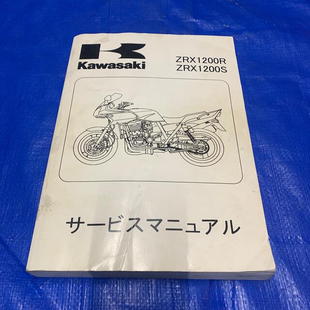 カワサキ(カワサキ)のZRX1200R ZRX1200S サービスマニュアル 自動車/バイクのバイク(その他)の商品写真