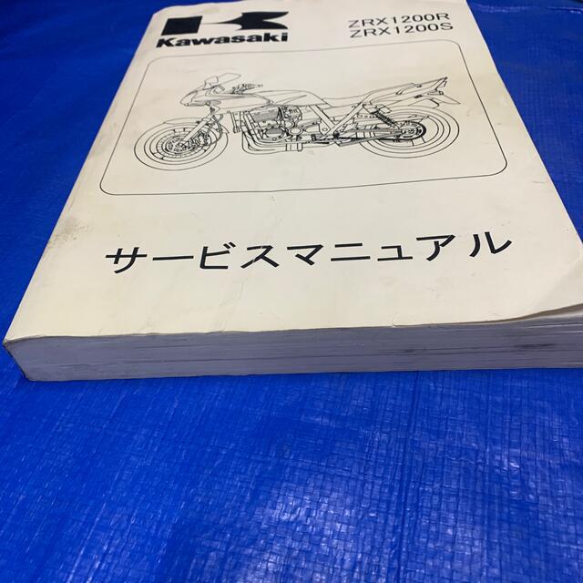 カワサキ(カワサキ)のZRX1200R ZRX1200S サービスマニュアル 自動車/バイクのバイク(その他)の商品写真