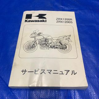 カワサキ(カワサキ)のZRX1200R ZRX1200S サービスマニュアル(その他)