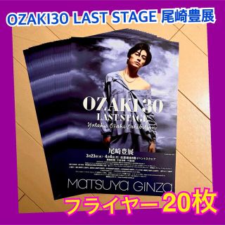 20枚 OZAKI30 LAST STAGE 尾崎豊展 フライヤー(ミュージシャン)