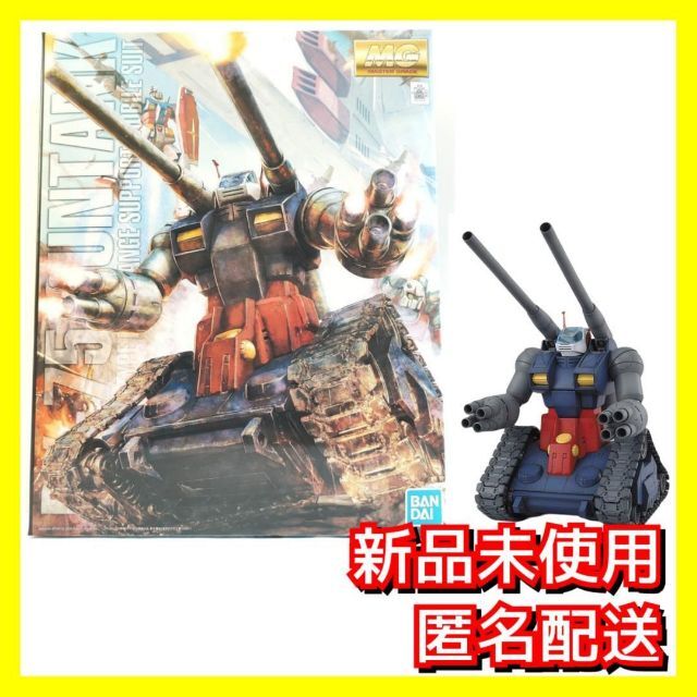 【匿名】MG RX-75 ガンタンク 機動戦士ガンダム 1/100 プラモデル大福ガンプラ