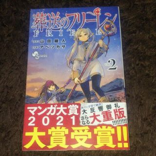 ショウガクカン(小学館)の葬送のフリーレン ２ 山田鐘人、アベツカサ(その他)