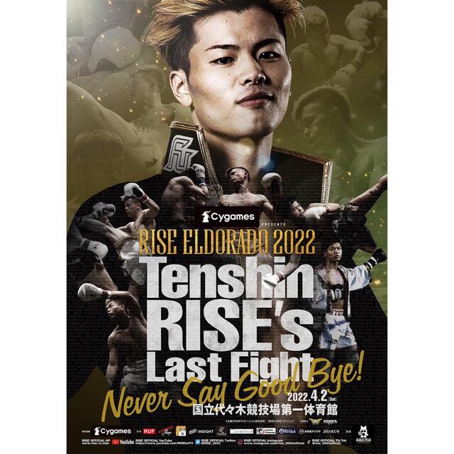 【RISE卒業記念】那須川天心 RISE ELDORADO ポスター RIZIN チケットのスポーツ(格闘技/プロレス)の商品写真