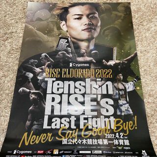 【RISE卒業記念】那須川天心 RISE ELDORADO ポスター RIZIN(格闘技/プロレス)