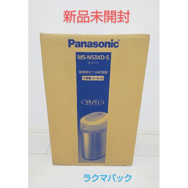 Panasonic - 【新品・未開封】パナソニック 生ゴミ処理機 家庭用 MS-N53XD-S