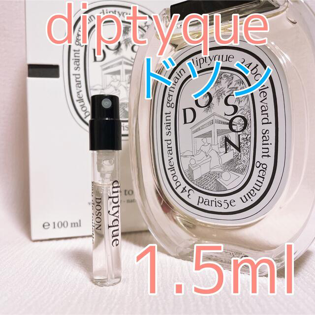 経典 di-f ディプティック diptyque フィロシコス EDT 1.5ml diptyque ディプティック フィロシコス 1.5ml 香水 サンプル
