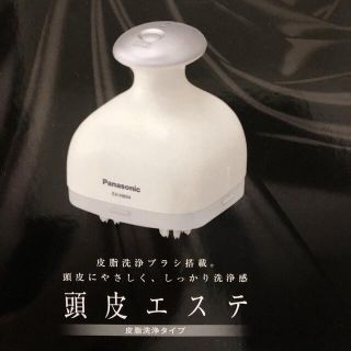 パナソニック(Panasonic)の【値下げ相談可】頭皮エステ（パナソニック）(ヘアケア)