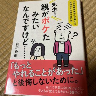 先生！親がボケたみたいなんですけど・・・・・・ 「老年精神医学」が教える認知症と(健康/医学)