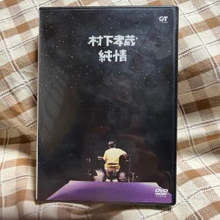 ソニー(SONY)の村下孝蔵　ライブ映像集　純情 DVD(ミュージック)