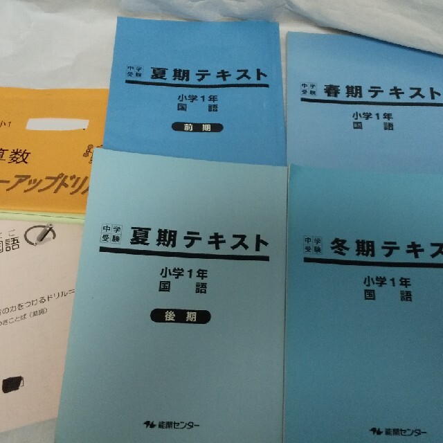 エンタメ/ホビー能開 小1　算数　国語　春期　夏期　冬期　テキスト　４冊セット　ドリル