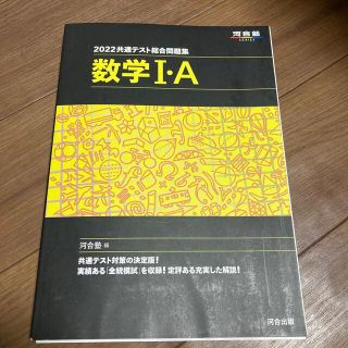 共通テスト総合問題集　数学１・Ａ ２０２２(語学/参考書)