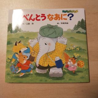 ひぃ様専用 おべんとうなあに？(絵本/児童書)