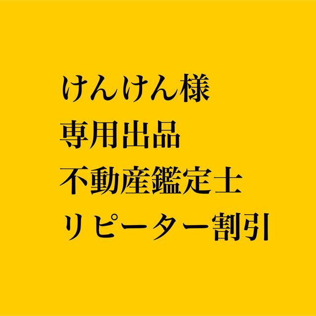 最新エルメス けんけん様 リピーター割引 不動産鑑定士 専用出品 資格