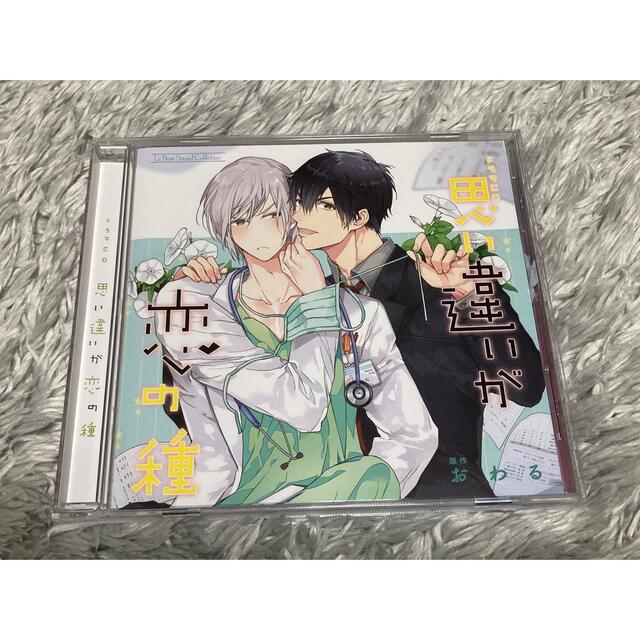 思い違いが恋の種　ドラマCD アニメイト限定盤 エンタメ/ホビーのCD(アニメ)の商品写真