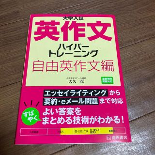 大学入試英作文ハイパ－トレ－ニング自由英作文編(語学/参考書)