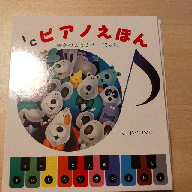 ＩＣピアノえほん 四季のどうよう―１２カ月 エンタメ/ホビーの本(絵本/児童書)の商品写真