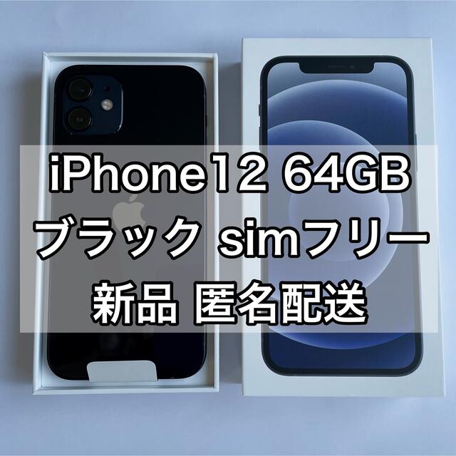 nano-SIMアップル iPhone12 64GB ブラック simフリー 新品未使用
