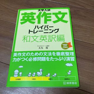 大学入試英作文ハイパ－トレ－ニング和文英訳編(語学/参考書)