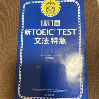 アサヒシンブンシュッパン(朝日新聞出版)の新ＴＯＥＩＣ　ｔｅｓｔ文法特急 １駅１題(語学/参考書)