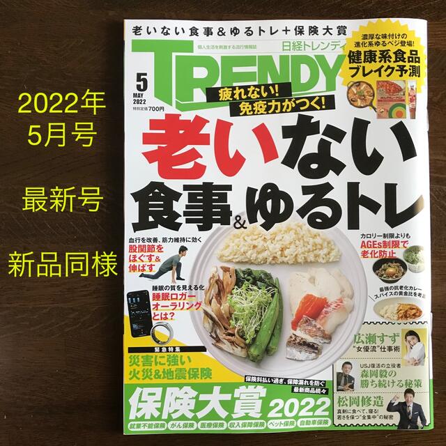 日経BP(ニッケイビーピー)の日経トレンディ 2022年 5月号 老いない食事&ゆるトレ　保険大賞　広瀬すず エンタメ/ホビーの雑誌(その他)の商品写真