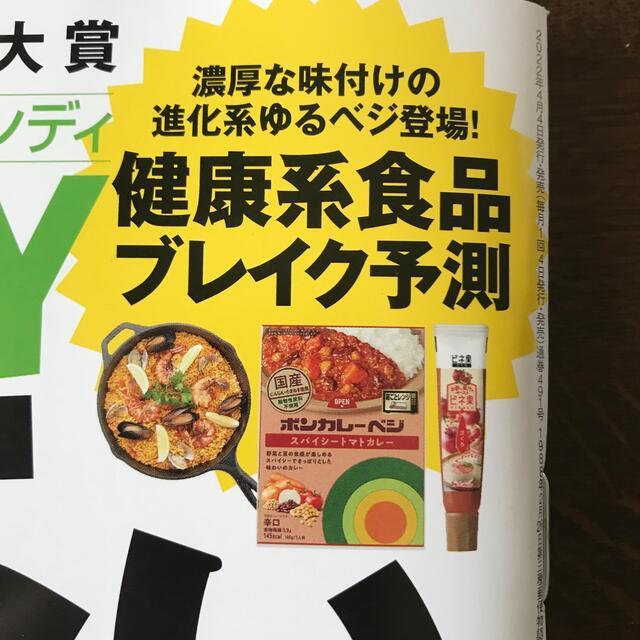 日経BP(ニッケイビーピー)の日経トレンディ 2022年 5月号 老いない食事&ゆるトレ　保険大賞　広瀬すず エンタメ/ホビーの雑誌(その他)の商品写真