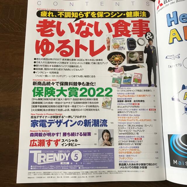 日経BP(ニッケイビーピー)の日経トレンディ 2022年 5月号 老いない食事&ゆるトレ　保険大賞　広瀬すず エンタメ/ホビーの雑誌(その他)の商品写真