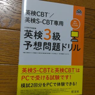 英検３級予想問題ドリル 英検ＣＢＴ／英検Ｓ－ＣＢＴ専用(資格/検定)