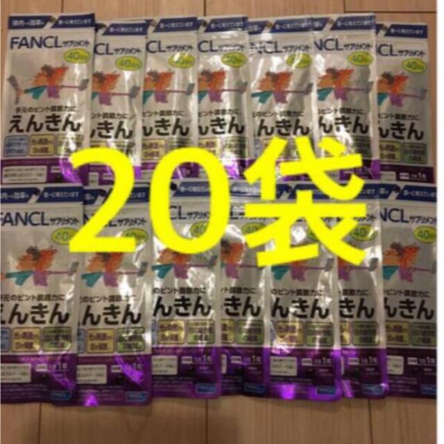 大人気新品 40日分 えんきん ファンケル 20袋 Hangaku 健康食品