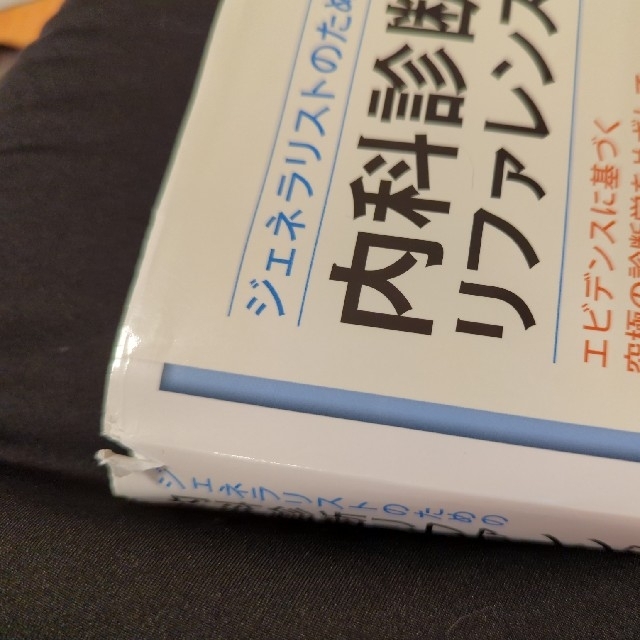 ジェネラリストのための内科診断リファレンス エビデンスに基づく究極の診断学をめざ エンタメ/ホビーの本(健康/医学)の商品写真