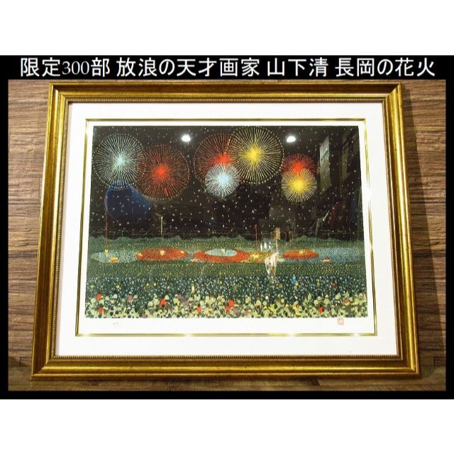 新品 限定300部 放浪の天才画家 山下清 リトグラフ 長岡の花火 真作保証 ②約645cm厚み